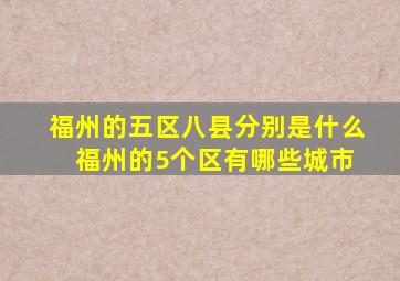 福州的五区八县分别是什么 福州的5个区有哪些城市